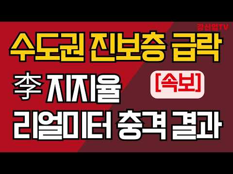 [속보] 수도권 진보층 급락/李 지지율 리얼미터 충격 결과/강신업 TV