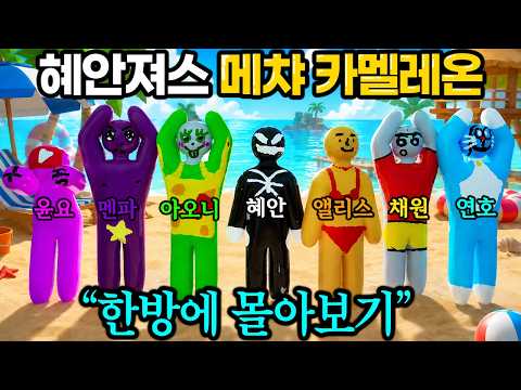 🌊여름휴가 특집🌊≪혜안져스 메차카멜레온≫ 한방에 레전드편 몰아보기!