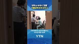 눈에서 기어나온 '이것' #shorts / YTN