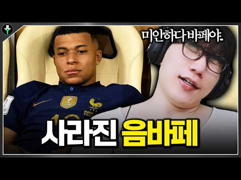 음바페가 사라졌다..? "희대의 JOAT판단"