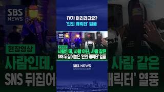 소화기나 TV가 머리라고요?..'인외 캐릭터' 열풍 이유 보니 #shorts
