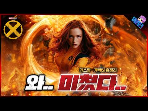 와.. 드디어 엑스맨 완성.. ≪엑스맨≫ 캐스팅 & 캐릭터 스토리 총정리