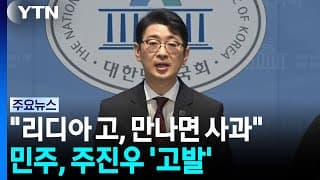 "리디아 고, 사석 만나면 사과"...민주, 주진우 고발 / YTN
