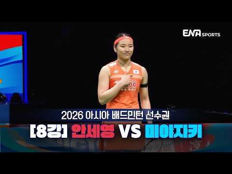 2026 아시아 배드민턴 선수권ㅣ안세영 vs 미야자키 [8강] 하이라이트