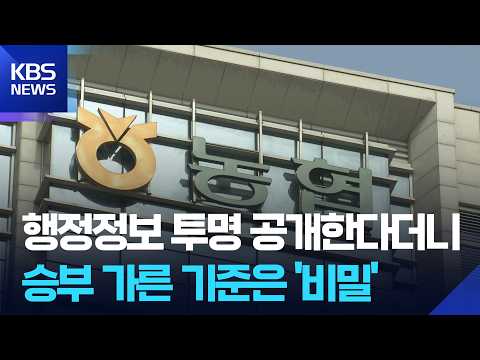 세부 평가·점수 미공개…25조 원 금고 불신 자초 / KBS 2026.10.27.