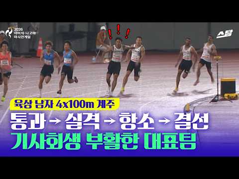 [2026 아시안게임] 육상 남자 400m 계주 극적 부활! I 김시온 조엘진 이재성 비웨사