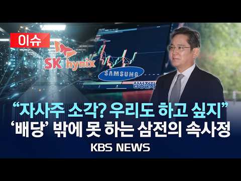 [이슈] 삼성전자 주가 또 추락…주주환원 한다는데 왜? / 하이닉스 '소각', 삼전은 '배당'…서로 다른 속내 /2026년 8월 24일(월)/KBS