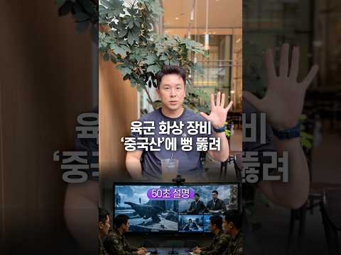 육군 화상 장비 ‘중국산’에 뻥 뚫려… 50초 안에 설명하기
