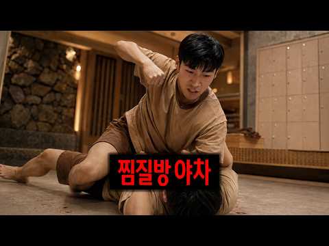 찜질방에서 결국 사고 쳤습니다
