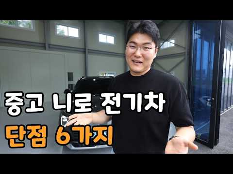 니로 전기차의 단점 6가지..