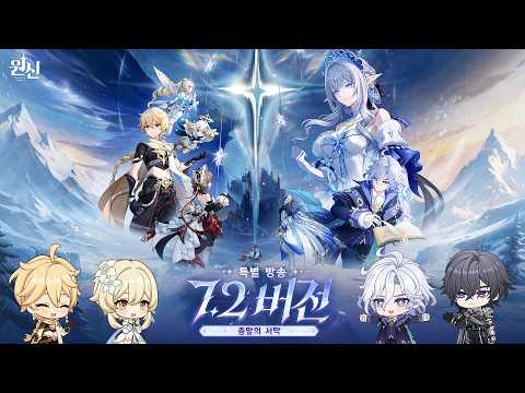 원신｜7.2 버전 특별 방송