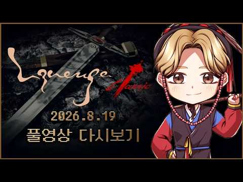 8/19녹) 리니지클래식 사또 안타라스 고장서버 ㅋㅋㅋ단결 정의 내분ㅋㅋㅋㅋㅋㅋ 너무재밋잖아