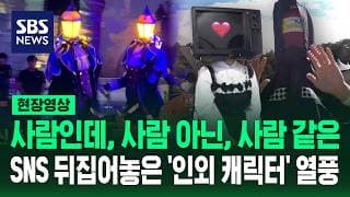 소화기나 TV가 머리라고요?..'인외 캐릭터' 열풍 이유 보니 (현장영상) / SBS