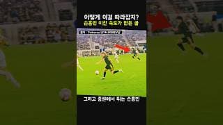 어떻게 이걸 따라잡지? 손흥민 미친 속도가 만든 놀라운 골