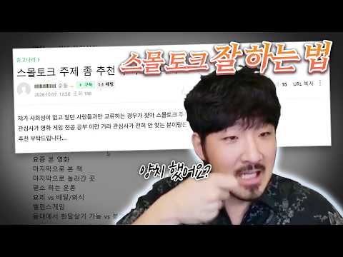 스몰토크 잘 하는 법 알려드립니다