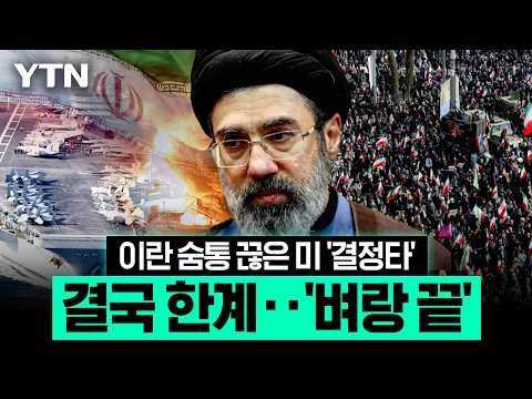 "더 이상 버틸 수 있을까"…이란 최후의 카드, 33조 원과 함께 '붕괴' [에디터픽] / YTN