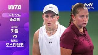 [WTA 1000 우한 오픈] 준결승 1경기 소네이 카탈 vs 옐레나 오스타펜코