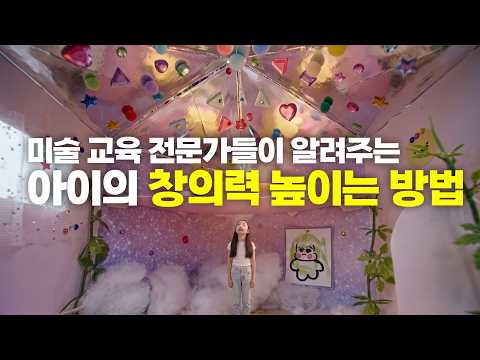 미술 교육 전문가들이 알려주는 아이의 창의력 높이는 방법