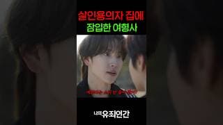 살인 용의자 집에, 잠입한 이쁜 여형사