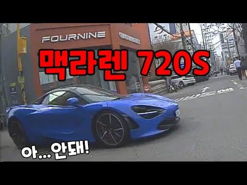 맥라렌.....살짝 지렸어요.....도참시 블랙박스 : 2026 최신블박영상