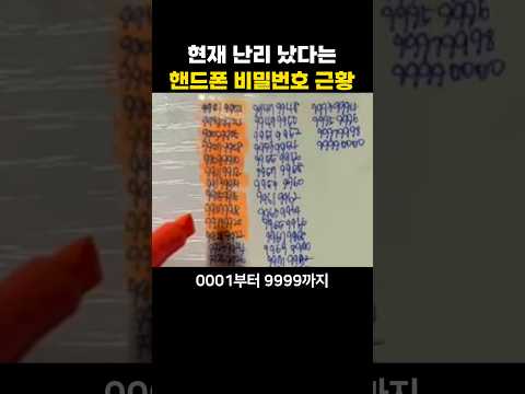 현재 난리났다는 핸드폰 비밀번호 근황