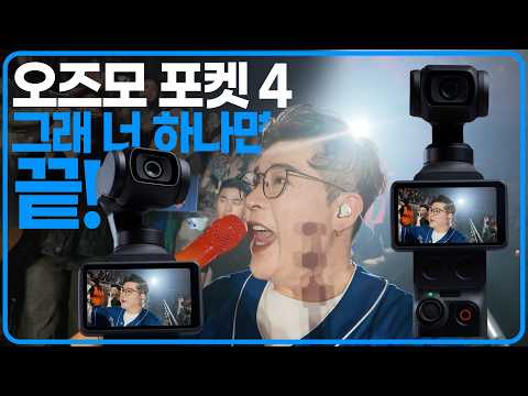 DJI 오즈모 포켓 4, 더 좋아질 게 남았었나?