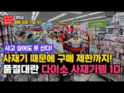 뒤늦게 다이소 본사에서 구매 제한을 걸어봤지만, 이미 창고 물량까지 다 털려버렸다네요! 품귀대란 다이소추천템 10가지!