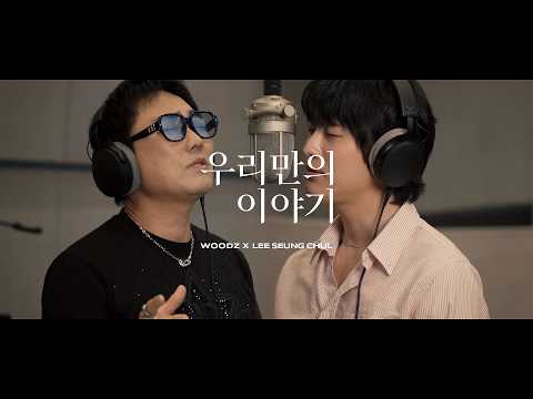 WOODZ X 이승철 - 우리만의 이야기 [Special Clip]