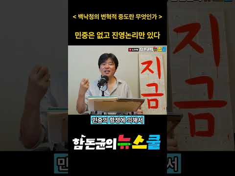 백낙청의 변혁적 중도란 무엇인가 - 민중은 없고 진영논리만 있다