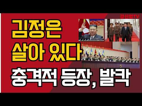김정은 살아 있다/충격적 등장, 발칵/강신업 TV