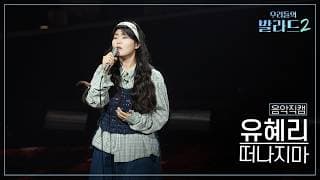 [4K직캠] 유혜리🎧떠나지마｜'우리들의 발라드' 261026 4회