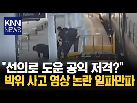 박위 KTX 사고 영상 논란 "당사자에게 직접 사과해야" / KNN