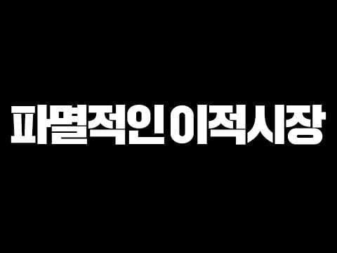 현재 이적시장 상황 파멸적입니다..