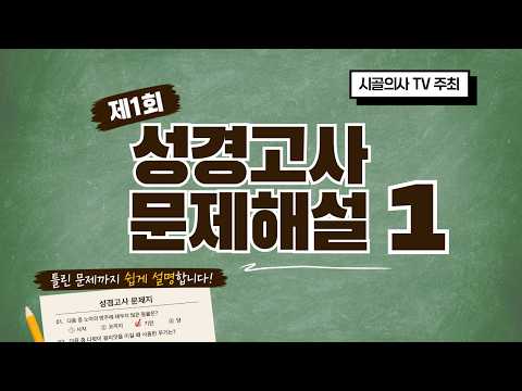시골의사TV 주최 제1회 성경고사 문제해설 1편