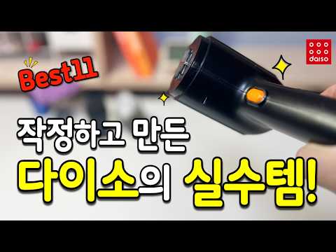 보이면 쟁여야할 다이소의 역대급 실수템 11가지｜다이소 추천템｜내돈내산｜삶의질 상승템｜살림 꿀템