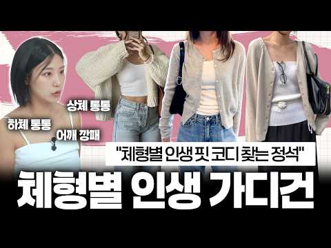 평생 '-5kg 날씬해 보이는' 체형별 인생 핏 가디건 코디 꿀팁 총정리 (Feat. 무신사)