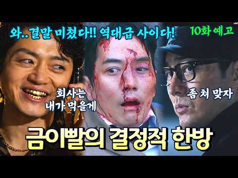 [김부장 최종화 예고] 금이빨의 결정적 한방과 신분 세탁한 김부장의 역습에 가장 비참한 최후를 맞이하는 주강찬