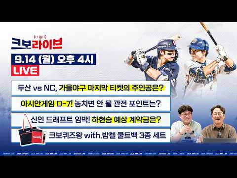 [LIVE] 두산 vs NC, 가을야구 마지막 티켓은? · 아시안게임 D-7 관전 포인트 · 하현승 예상 계약금은? | 9.14 | 크보라이브 | 야구
