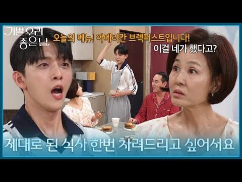 ＂제대로 된 식사 한번 차려드리고 싶어서요＂ 정호빈&이상숙을 위해 아침 식사를 차린 유진석 [기쁜 우리 좋은 날] | KBS 260903 방송