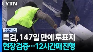 특검, 147일 만에 투표지 현장 검증...12시간째 진행 / YTN