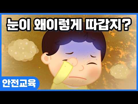 황사는 위험해요ㅣ안전교육ㅣ키드키즈ㅣ애니메이션ㅣ만화