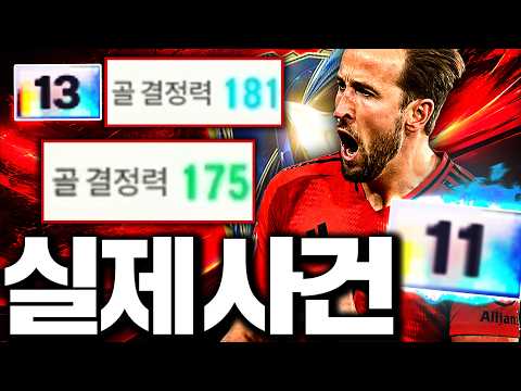 [뿌클립] 골결 175 찍어버린 섭종 케인 11카 등장;; 이거 맞아?