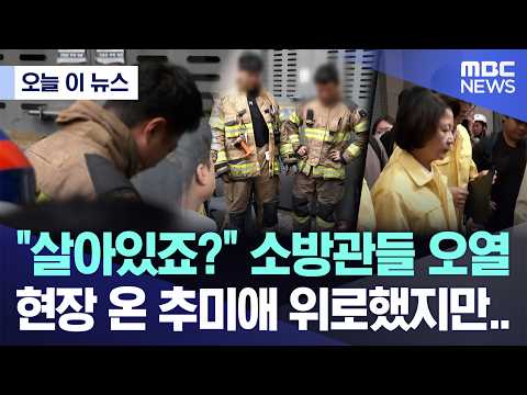 [오늘 이 뉴스] "살아있죠?" 소방관들 오열, 현장 온 추미애 위로했지만.. (2026.10.16/MBC뉴스)