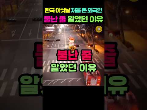 한국 이삿날 처음 본 외국인/ 불난 줄 알았던 이유