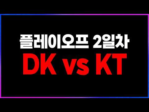 🔥이거 진짜에요? DK vs KT🔥 [2026 LCK 플레이오프 2일차 찍어x3]