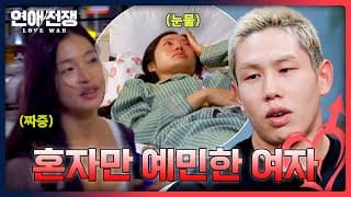 나도 운동 하는데?💦 시즌 중, 혼자만 너무 예민해지는 여자😥 | 연애전쟁 18회 | JTBC 261026 방송