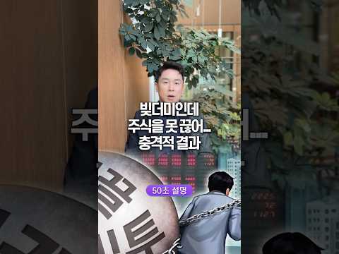 빚더미인데 주식을 못 끊어… 충격적 결과, 50초 안에 설명하기