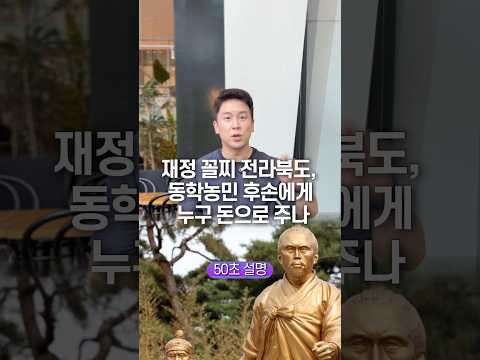 재정 꼴찌면서 누구 돈으로 동학농민 돈주나