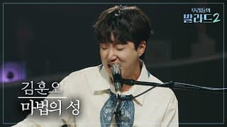 [우리들의 발라드] 김훈오🎵마법의 성_더 클래식｜261019 3회