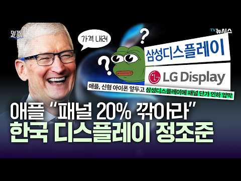 메모리 급등 청구서 받아든 애플, 디스플레이·배터리에 화풀이 한다? [5분 정독]